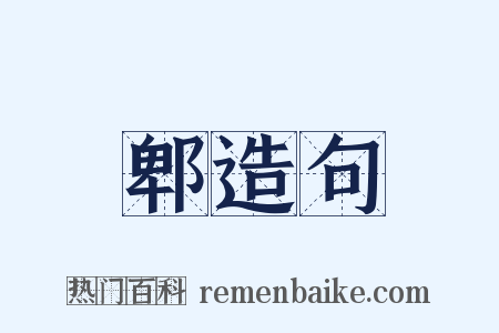 郫造句是什么意思的图片